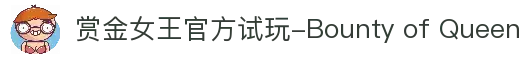 赏金女王官方试玩-Bounty of Queen